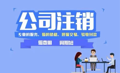 苏州注销公司新规解读！放任不经营公司的 5 大风险，财税公司代办注销最低 800 元起（附资料清单）